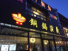 -铜锅演义(马坡店)