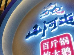-山河屯铁锅炖·非遗东北菜(南山店)