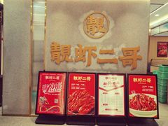 等位区-靓虾二哥长沙地标小龙虾(五一广场店)
