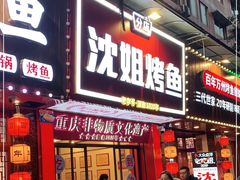 门面-沈姐万州烤鱼(沙坪坝七中店)