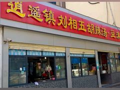 门面-逍遥镇刘相五胡辣汤豆沫馆(康复中街店)