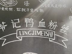 -苓记南京鸭血粉丝.皮肚面(县东巷店)