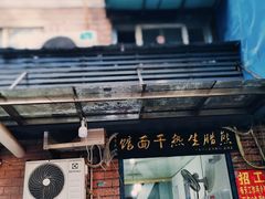 门面-熊腊生热干面馆(宝丰店)