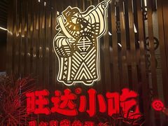 -旺达·福州菜(正大广场店)