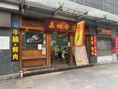 门面-荔林食店(西华路店)