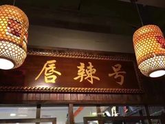 门面-唇辣号重庆老火锅(燕郊鑫乐汇店)