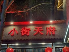 -小街天府(西工小街店)