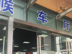 -南浦大桥长途旅游客运站