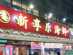 门面-新享乐海鲜(翠华路店)