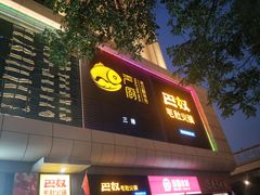 门面-巴奴毛肚火锅(六天地店)