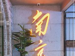 门面-楠火锅(新街口苏宁店)