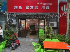 -小雷家烤鱼家常菜