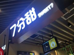 -7分甜(苏州中心店)