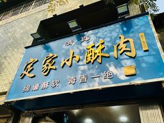 -定家小酥肉·清真(回民街店)