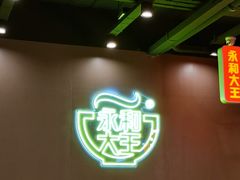 -永和大王(蛙嫩鸡香煲煲鲜·军博店)