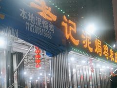 -考记泥焗鸡农庄·海鲜(北洛秘境店)