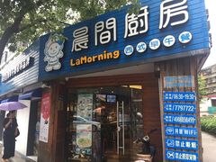 门面-晨间厨房·三明治(厦门一中店)