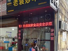门面-老袁炒年糕(富豪路店)