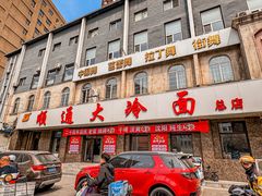 -顺通大冷面(总店)