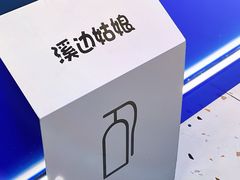 -溪边姑娘·拉丝酸奶水果捞(春熙路店)