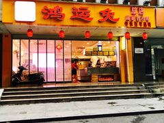 门面-鸿运兔·手撕烤兔(天府广场店)