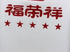 -福荣祥烧腊(斜土路店)