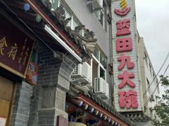 -蓝田九大碗民俗食府(蓝田店)