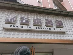 -张飞木薯羹(金鱼巷店)