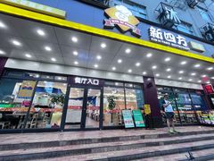 -新四方美食城(中山店)