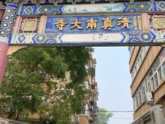 -正味斋锅巴菜(西北角店)