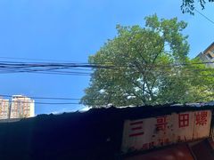 -三哥田螺(北书院街店)