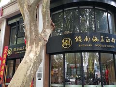 门面-镇南锅盖面馆(解放路店)