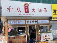 -和众大油条(维明路店)