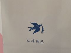 -仙峰天然面包(迎宾路店)