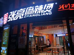 门面-张亮麻辣烫(上海三湘商业广场店)