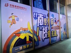 -百联南桥购物中心