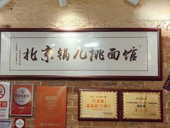 -锅儿挑面馆