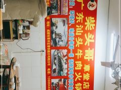 -柴头哥·牛肉火锅(爱民路店)