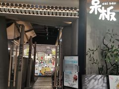 -Ant 蚂蚁洞烤肉·大营地(上海静安大悦城店)