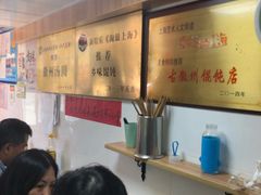 -古徽州馄饨店(宝安路店)