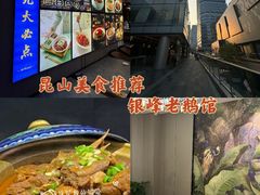 -金典银峰老鹅馆·昆山菜(亭林公园店)