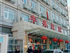 -北京市丰盛中医骨伤专科医院