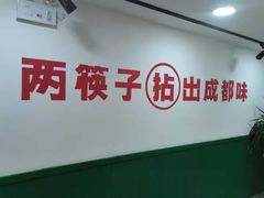 -有拈头成都市井火锅(南中环店)
