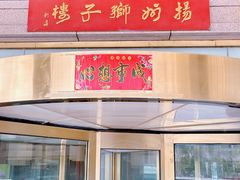 -扬州狮子楼·非遗淮扬菜(总店)