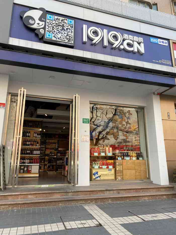 1919酒类直供(长寿路店)-"去吃凤鲜姐姐火锅92正好路过这家#191.