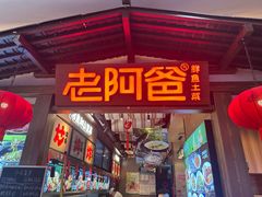 -老阿爸鲜鱼土菜(园区永旺店)