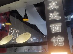 -友达面馆(广州总店)