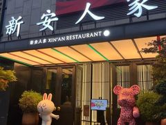 -新安人家·22年本地餐厅