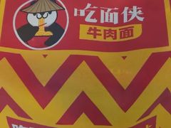 -吃面侠(洋货市场店)