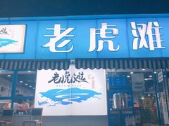门面-老虎滩大连海鲜烧烤(建邺云锦路总店)